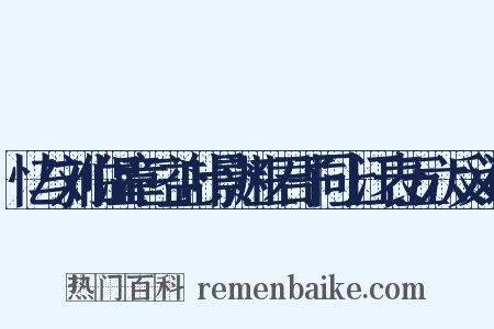 忆与刘伯温章三益叶景渊三君子同上江表五六反义词是什么意思的图片